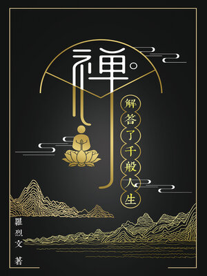 cover image of 禪，解答了千般人生